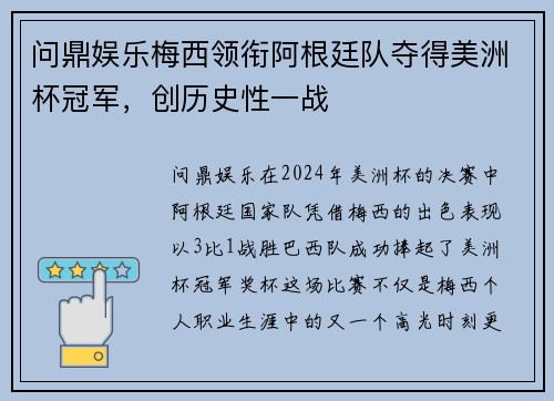 问鼎娱乐梅西领衔阿根廷队夺得美洲杯冠军，创历史性一战