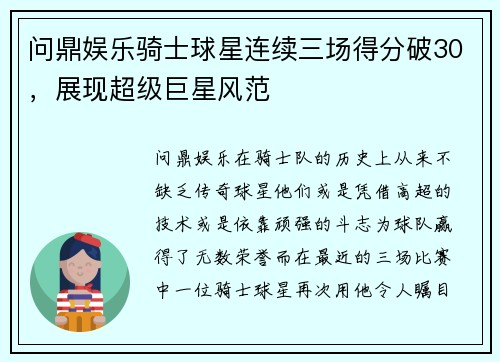 问鼎娱乐骑士球星连续三场得分破30，展现超级巨星风范