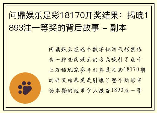 问鼎娱乐足彩18170开奖结果：揭晓1893注一等奖的背后故事 - 副本