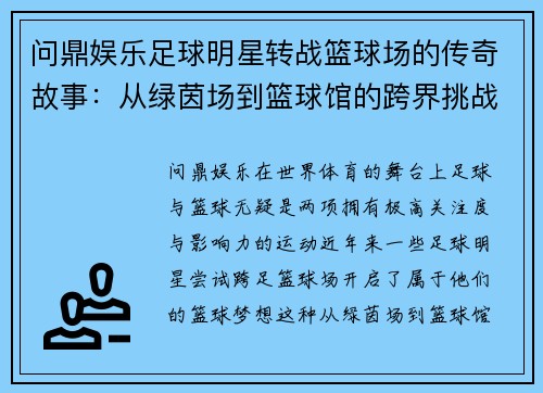 问鼎娱乐足球明星转战篮球场的传奇故事：从绿茵场到篮球馆的跨界挑战与梦想追寻