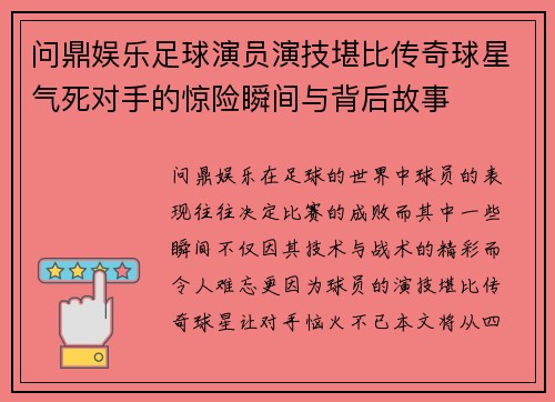 问鼎娱乐足球演员演技堪比传奇球星气死对手的惊险瞬间与背后故事