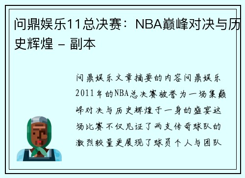 问鼎娱乐11总决赛：NBA巅峰对决与历史辉煌 - 副本