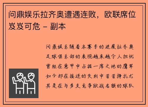问鼎娱乐拉齐奥遭遇连败，欧联席位岌岌可危 - 副本