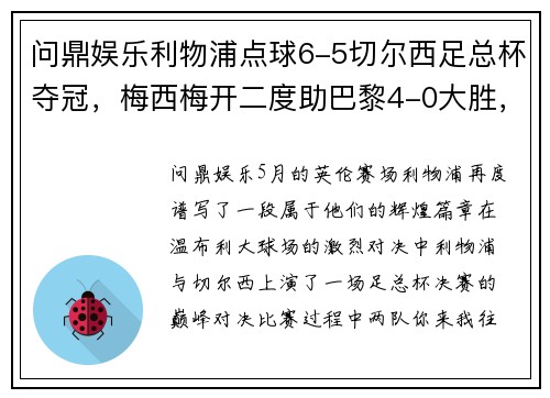 问鼎娱乐利物浦点球6-5切尔西足总杯夺冠，梅西梅开二度助巴黎4-0大胜，德甲收官 - 副本