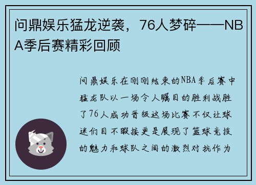问鼎娱乐猛龙逆袭，76人梦碎——NBA季后赛精彩回顾
