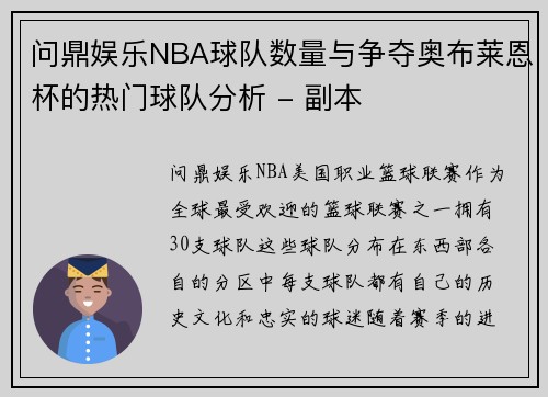 问鼎娱乐NBA球队数量与争夺奥布莱恩杯的热门球队分析 - 副本