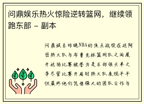 问鼎娱乐热火惊险逆转篮网，继续领跑东部 - 副本