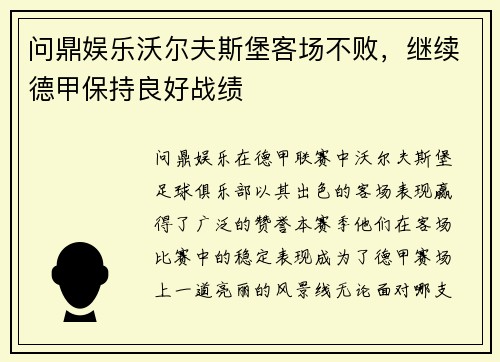 问鼎娱乐沃尔夫斯堡客场不败，继续德甲保持良好战绩