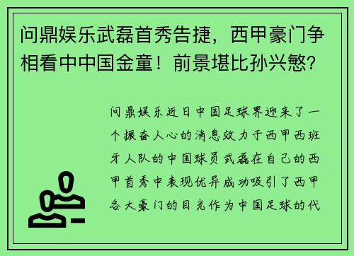 问鼎娱乐武磊首秀告捷，西甲豪门争相看中中国金童！前景堪比孙兴慜？