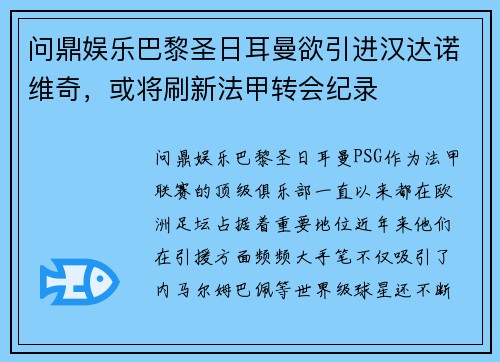 问鼎娱乐巴黎圣日耳曼欲引进汉达诺维奇，或将刷新法甲转会纪录