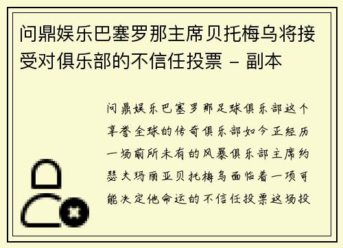 问鼎娱乐巴塞罗那主席贝托梅乌将接受对俱乐部的不信任投票 - 副本