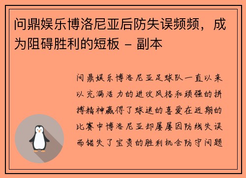 问鼎娱乐博洛尼亚后防失误频频，成为阻碍胜利的短板 - 副本