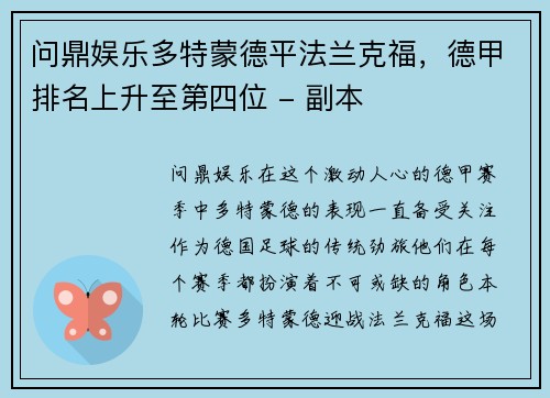 问鼎娱乐多特蒙德平法兰克福，德甲排名上升至第四位 - 副本