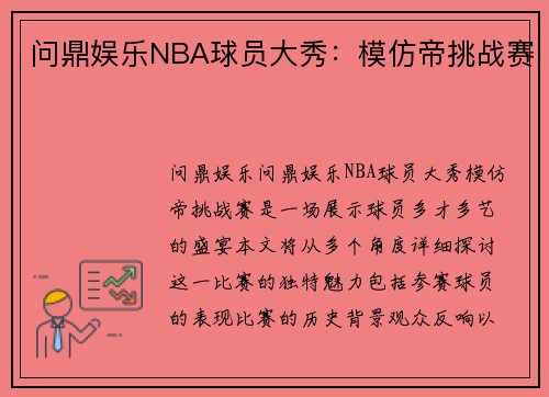 问鼎娱乐NBA球员大秀：模仿帝挑战赛