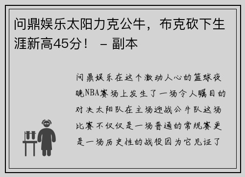 问鼎娱乐太阳力克公牛，布克砍下生涯新高45分！ - 副本
