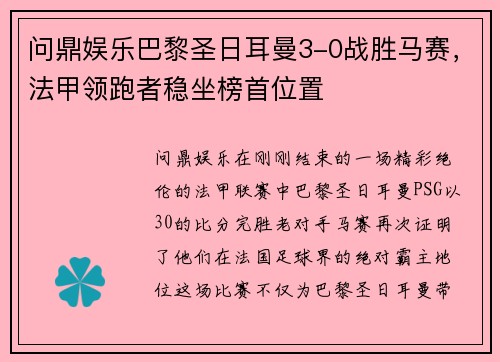 问鼎娱乐巴黎圣日耳曼3-0战胜马赛，法甲领跑者稳坐榜首位置