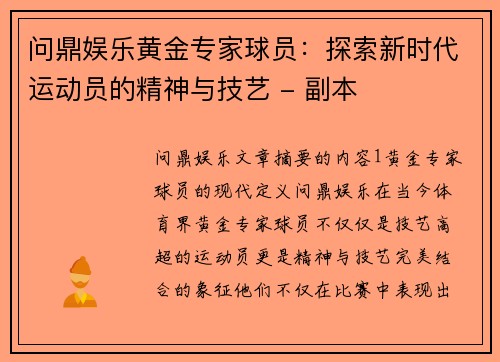 问鼎娱乐黄金专家球员：探索新时代运动员的精神与技艺 - 副本