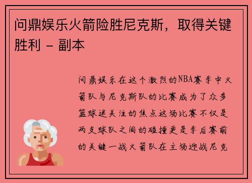 问鼎娱乐火箭险胜尼克斯，取得关键胜利 - 副本