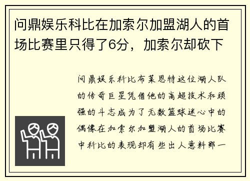 问鼎娱乐科比在加索尔加盟湖人的首场比赛里只得了6分，加索尔却砍下 - 副本