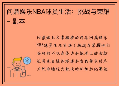 问鼎娱乐NBA球员生活：挑战与荣耀 - 副本