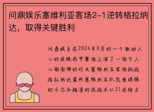 问鼎娱乐塞维利亚客场2-1逆转格拉纳达，取得关键胜利