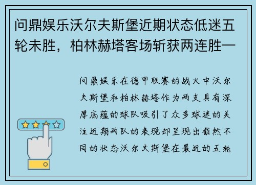 问鼎娱乐沃尔夫斯堡近期状态低迷五轮未胜，柏林赫塔客场斩获两连胜——德甲赛场的最新动态与分析 - 副本