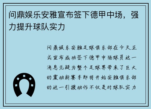 问鼎娱乐安雅宣布签下德甲中场，强力提升球队实力