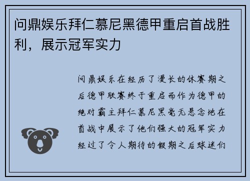 问鼎娱乐拜仁慕尼黑德甲重启首战胜利，展示冠军实力