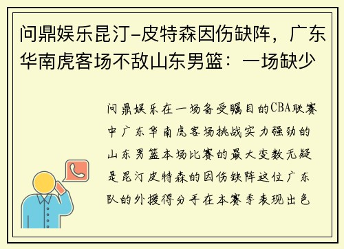 问鼎娱乐昆汀-皮特森因伤缺阵，广东华南虎客场不敌山东男篮：一场缺少核心的艰难战役 - 副本