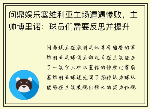 问鼎娱乐塞维利亚主场遭遇惨败，主帅博里诺：球员们需要反思并提升