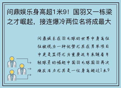 问鼎娱乐身高超1米9！国羽又一栋梁之才崛起，接连爆冷两位名将成最大惊喜 - 副本