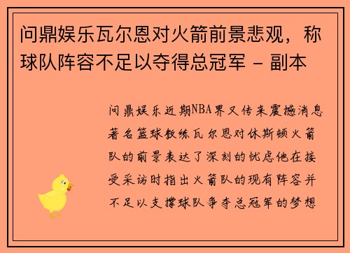 问鼎娱乐瓦尔恩对火箭前景悲观，称球队阵容不足以夺得总冠军 - 副本