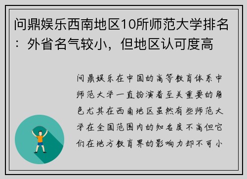 问鼎娱乐西南地区10所师范大学排名：外省名气较小，但地区认可度高