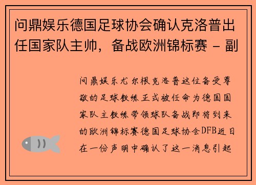 问鼎娱乐德国足球协会确认克洛普出任国家队主帅，备战欧洲锦标赛 - 副本