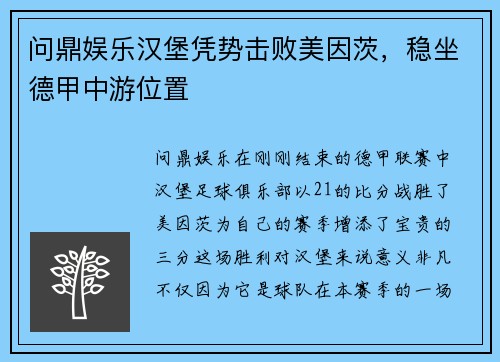 问鼎娱乐汉堡凭势击败美因茨，稳坐德甲中游位置
