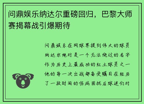 问鼎娱乐纳达尔重磅回归，巴黎大师赛揭幕战引爆期待