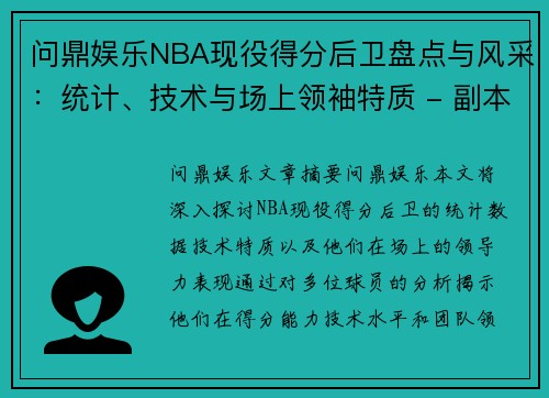 问鼎娱乐NBA现役得分后卫盘点与风采：统计、技术与场上领袖特质 - 副本