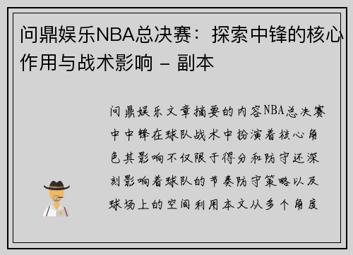 问鼎娱乐NBA总决赛：探索中锋的核心作用与战术影响 - 副本