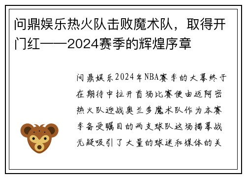 问鼎娱乐热火队击败魔术队，取得开门红——2024赛季的辉煌序章