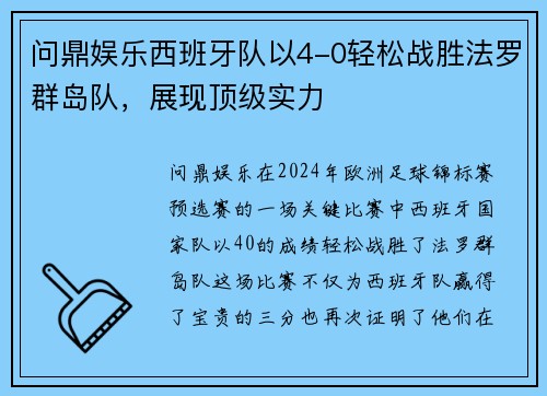 问鼎娱乐西班牙队以4-0轻松战胜法罗群岛队，展现顶级实力
