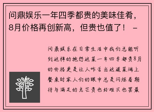 问鼎娱乐一年四季都贵的美味佳肴，8月价格再创新高，但贵也值了！ - 副本