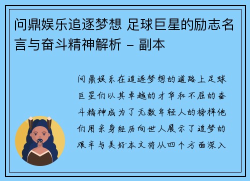 问鼎娱乐追逐梦想 足球巨星的励志名言与奋斗精神解析 - 副本