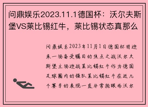 问鼎娱乐2023.11.1德国杯：沃尔夫斯堡VS莱比锡红牛，莱比锡状态真那么出色？ - 副本 (2)