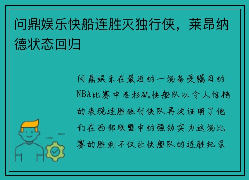 问鼎娱乐快船连胜灭独行侠，莱昂纳德状态回归