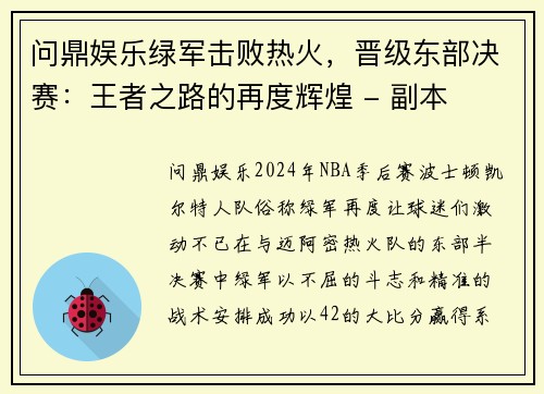 问鼎娱乐绿军击败热火，晋级东部决赛：王者之路的再度辉煌 - 副本