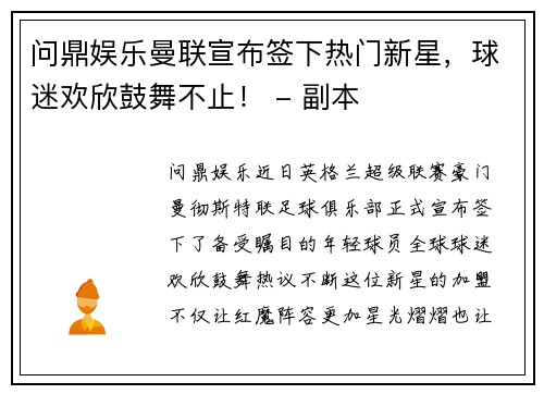 问鼎娱乐曼联宣布签下热门新星，球迷欢欣鼓舞不止！ - 副本