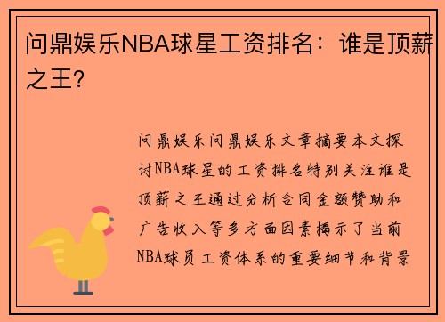 问鼎娱乐NBA球星工资排名：谁是顶薪之王？