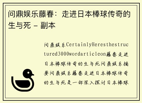 问鼎娱乐藤春：走进日本棒球传奇的生与死 - 副本