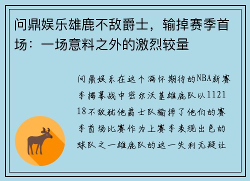 问鼎娱乐雄鹿不敌爵士，输掉赛季首场：一场意料之外的激烈较量