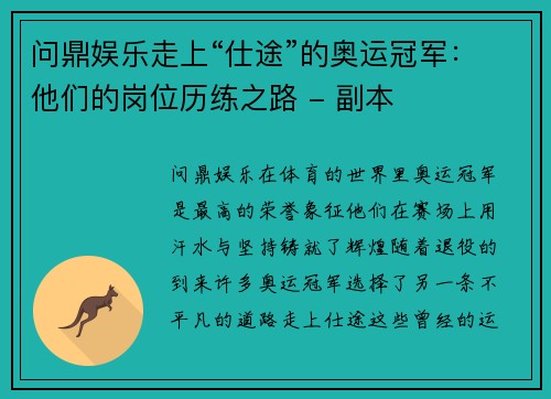 问鼎娱乐走上“仕途”的奥运冠军：他们的岗位历练之路 - 副本